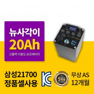 20Ah 뉴사각이 파워뱅크밧데리 QC 3.0 PD 충전 전동킥보드 보조배터리