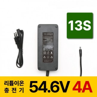 (구형)리튬이온배터리충전기 13S 54.6V 4A 전동킥보드, 전기자전거, 파워뱅크, 캠핑밧데리전용