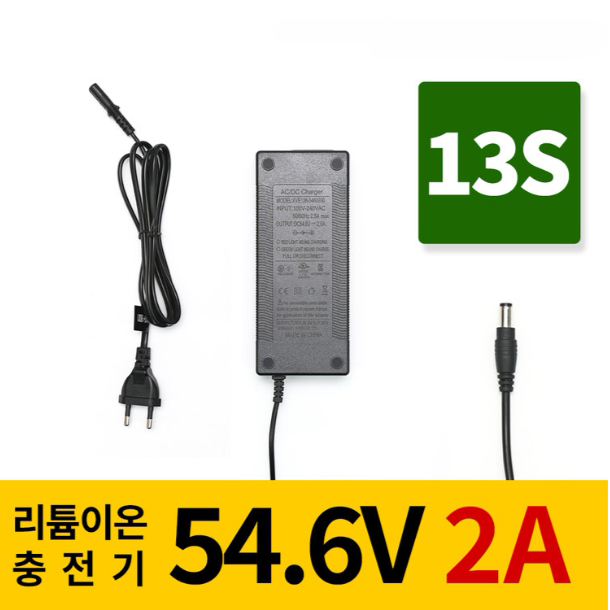 리튬이온배터리충전기 13S 54.6V 2A 전동킥보드, 전기자전거, 파워뱅크, 캠핑밧데리전용