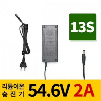 리튬이온배터리충전기 13S 54.6V 2A 전동킥보드, 전기자전거, 파워뱅크, 캠핑밧데리전용