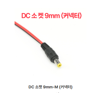 DC소켓 9mm-M (커넥터)
