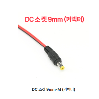 DC소켓 9mm-M (커넥터)