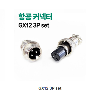 GX12 3Pin set 항공단자 커넥터