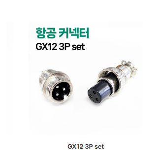 GX12 3Pin set 항공단자 커넥터