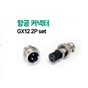 GX12 2Pin set 항공단자 커넥터