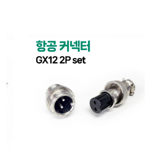GX12 2Pin set 항공단자 커넥터