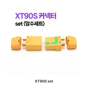 XT90S단자 커넥터 set (암수세트)