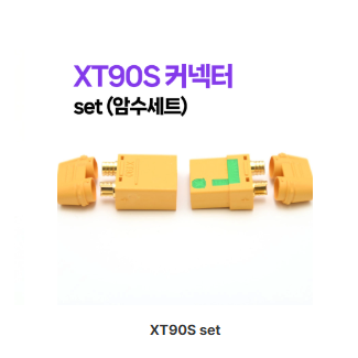 XT90S단자 커넥터 set (암수세트)