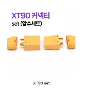 XT90단자 커넥터 set (암수세트)