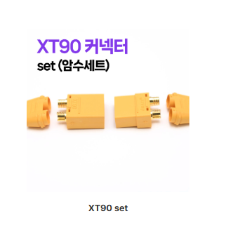 XT90단자 커넥터 set (암수세트)