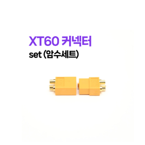 XT60단자 커넥터 set (암수세트)