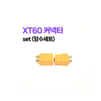 XT60단자 커넥터 set (암수세트)