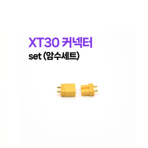 XT30단자 커넥터 set (암수세트)