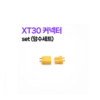 XT30단자 커넥터 set (암수세트)