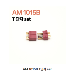 AM1015B (set) T단자커넥터 세트