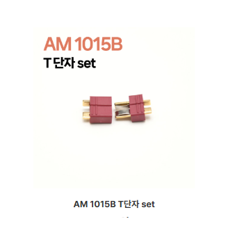 AM1015B (set) T단자커넥터 세트